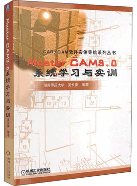 MasterCAM9.0系统学习与实训 正版书籍 新华书店旗舰店文轩官网 机械工业出版社