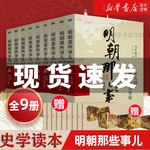 随机赠品】明朝那些事儿全套9册增补版 当年明月 正版书籍 洪武大帝 历史畅销书籍 二十四史明清历史通史纪实小说 万历十五年史记
