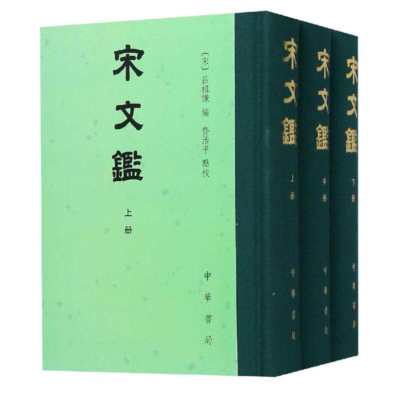 【新华文轩】宋文鉴(全3册)(精)/中国古典文学总集 (宋)吕祖谦编 正版书籍小说畅销书 新华书店旗舰店文轩官网 中华书局