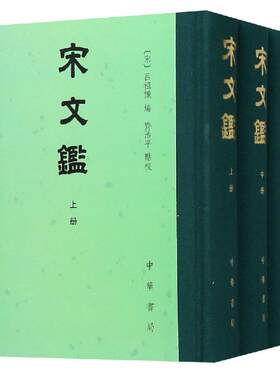 【新华文轩】宋文鉴(全3册)(精)/中国古典文学总集 (宋)吕祖谦编 正版书籍小说畅销书 新华书店旗舰店文轩官网 中华书局