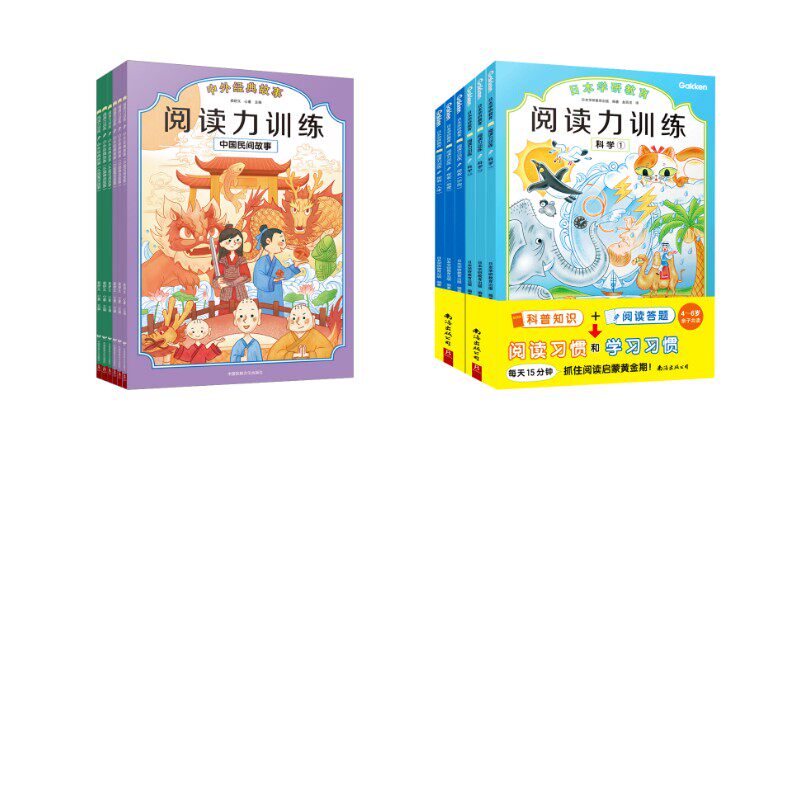 【新华文轩】第一辑+第三辑【12册-科学+探索+中外经典故事】阅读力训练 日本学研教育出版 编 赵百灵 译 姜舒文,心童 编