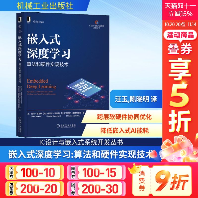 嵌入式深度学习 算法和硬件实现技术 (比)伯特·穆恩斯,(美)丹尼尔·班克曼,(比)玛丽安·维赫尔斯特