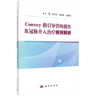 Convey指引导管的操作及冠脉介入治疗病例解析 正版书籍 新华书店旗舰店文轩官网 科学出版社