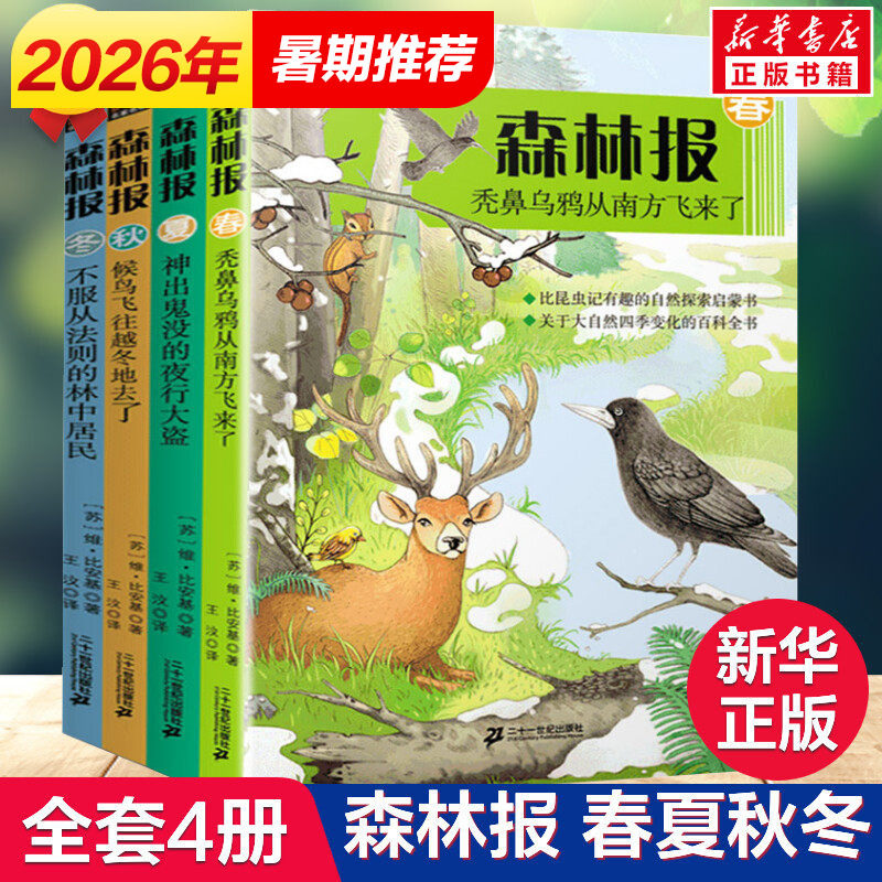新华文轩】森林报春夏秋冬套装共4册 彩色插图 比安基著儿童文学 比昆虫记有趣的自然科普探索书8-12岁小学生课外阅读书籍新华正版