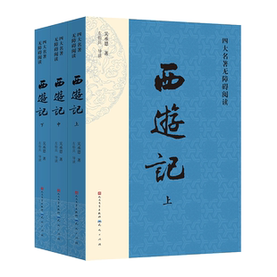 西游记原著正版高中生 上中下全3册 非人民文学出版社七年级上册阅读课外书吴承恩著无删减四大名著原版中小学生青少年版课外读物