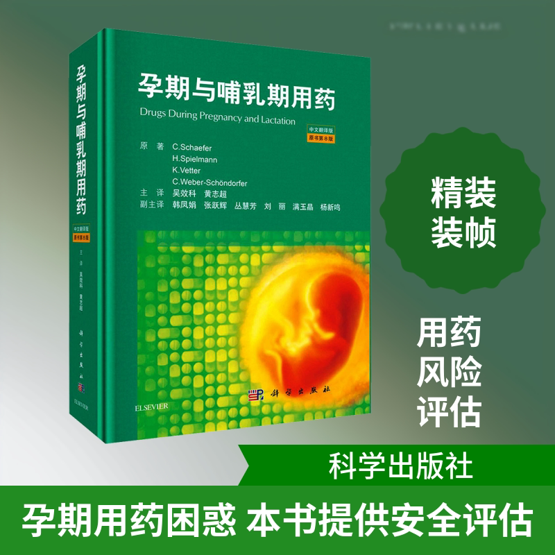 孕期与哺乳期用药 原书第8版 中文翻译版 (德)C.舍费尔 等 正版书籍 新华书店旗舰店文轩官网 科学出版社