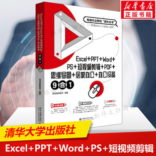短视频剪辑 居家办公 PPT 零基础办公小白办公软件书 Excel 百科全书 PDF Word 龙马高新教育 办公 思维导图 正版 电脑办公界