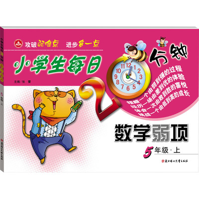 【新华文轩】小学生每日20分钟数学弱项 5年级·上 正版书籍 新华书店旗舰店文轩官网 北方妇女儿童出版社