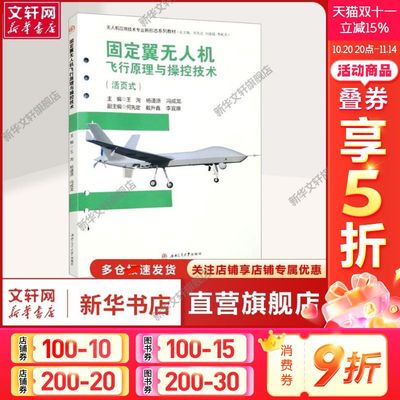 【新华文轩】固定翼无人机飞行原理与操控技术(活页式) 王洵,杨谨源,冯成龙 编 大中专理科机械大中专理科机械 西南交通大学出版社