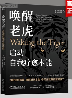 唤醒老虎 启动自我疗愈本能 (美)彼得·莱文(Peter A.Levine),(美)安·弗雷德里克(Ann Frederick) 机械工业出版社