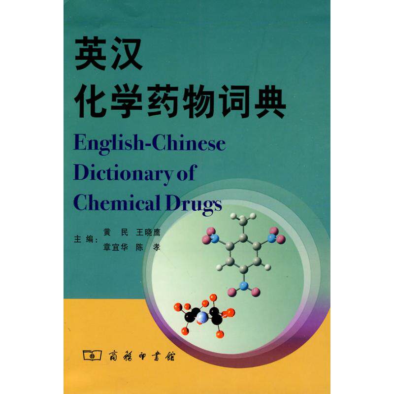 英汉化学药物词典 黄民编 著作 正版书籍 新华书店旗舰店文轩官网 商务印书馆