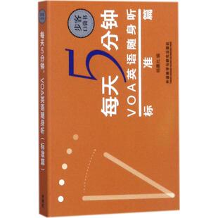 【新华文轩】每天5分钟,VOA英语随身听 标准篇杨熹允 编 正版书籍 新华书店旗舰店文轩官网 外语教学与研究出版社
