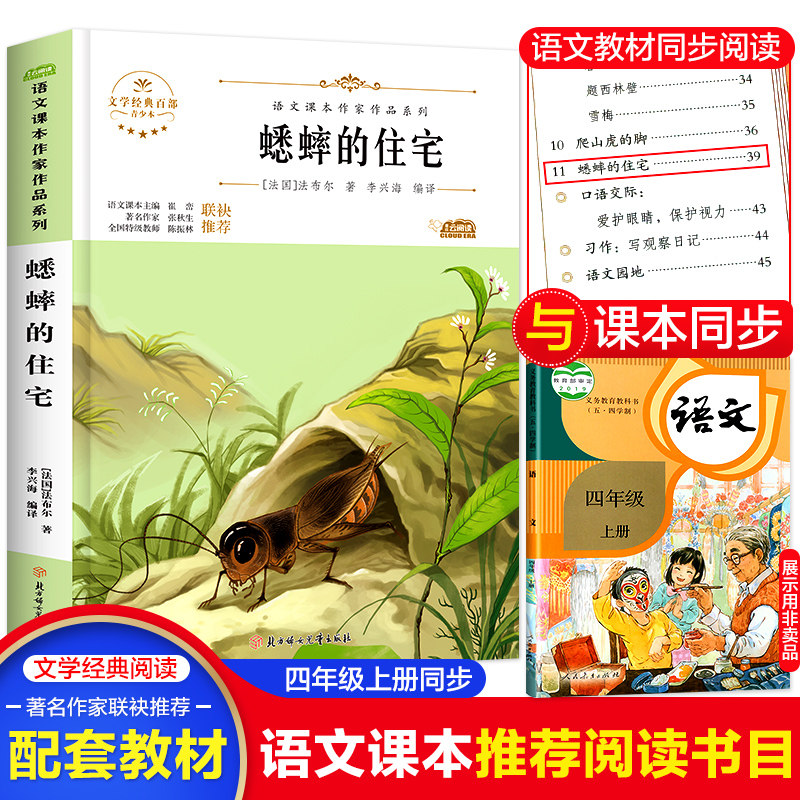 蟋蟀的住宅 法布尔语文课本作家作品系列四年级必课外阅读书人教版上册老师推荐正版经典书目寒暑假儿童文学作品读物小学生故事书