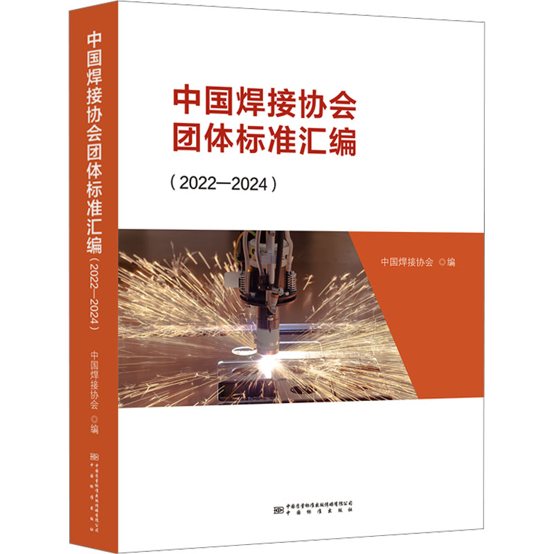 中国焊接协会团体标准汇编(2022-2024) 正版书籍 新华书店旗舰店文轩官网 中国质检出版社