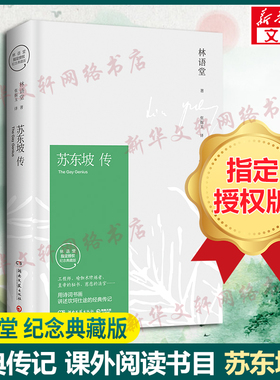 【新华文轩】苏东坡传 林语堂著正版精装典藏版历史人物传记 一部用诗词书画讲述坎坷仕途的经典新华书店名人传记畅销书苏轼传文学
