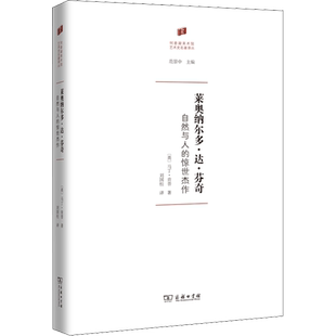 莱奥纳尔多·达·芬奇 自然与人的惊世杰作 (英)马丁·肯普 图文并茂画作200多幅 正版书籍 新华书店旗舰店文轩官网 商务印书馆