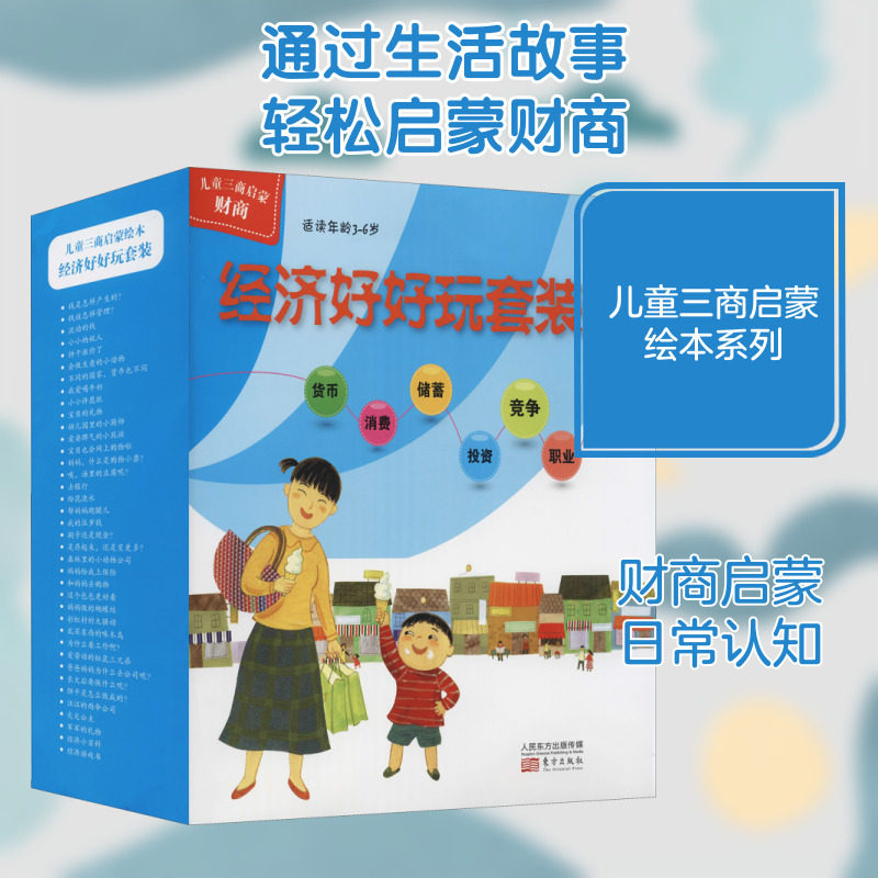 【新华文轩】经济好好玩套装全38册正确树立孩子金钱观消费观儿童财商绘本正版书籍 新华书店旗舰店文轩官网 东方出版社