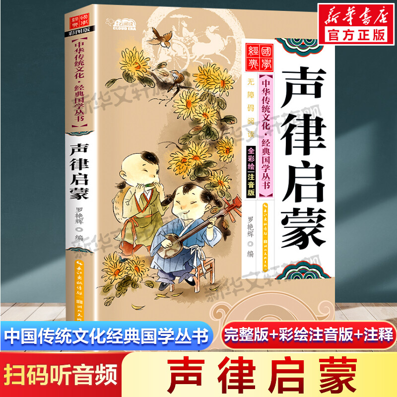 声律启蒙 注音版小学生版 扫码听音频中国传统文化经典国学启蒙彩绘本儿童文学完整版必一二年级三四年级小学生课外书阅读读物正版