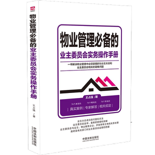 物业管理必备的业主委员会实务操作手册 王占强 中国法制出版社 正版书籍 新华书店旗舰店文轩官网