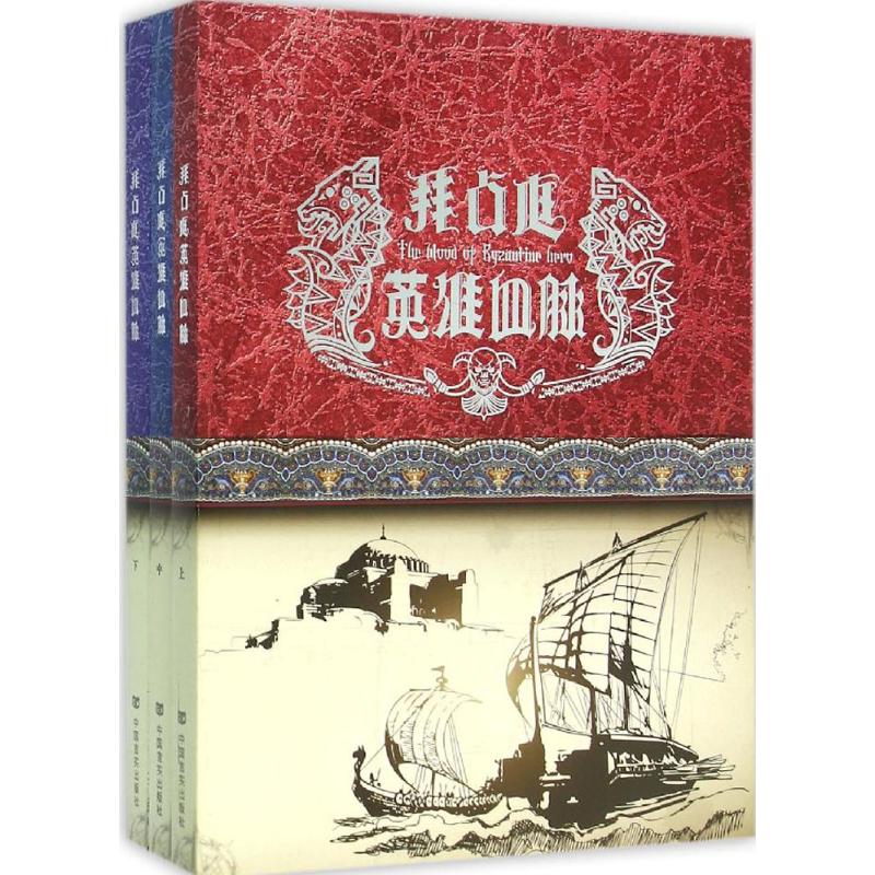拜占庭英雄血脉 龙语者 著 现当代文学书籍畅销书排行榜经典文学小说 中国言实出版社 新华书店旗舰店文轩官网