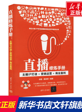 直播修炼手册 主播IP打造+营销运营+商业盈利 清华大学出版社 正版书籍 新华书店旗舰店文轩官网