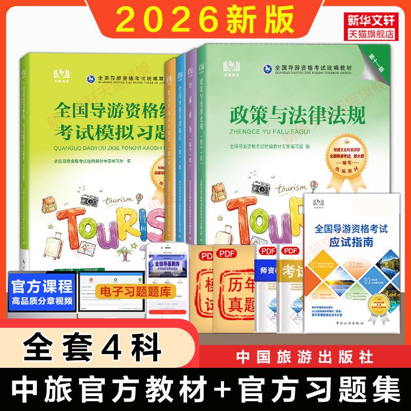 新版全国导游资格统一考试