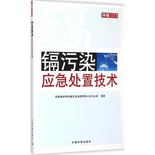 正版 编著 书籍 新华书店旗舰店文轩官网 集团 镉污染应急处置技术 中国环境出版 环境保护部环境应急指挥领导小组办公室