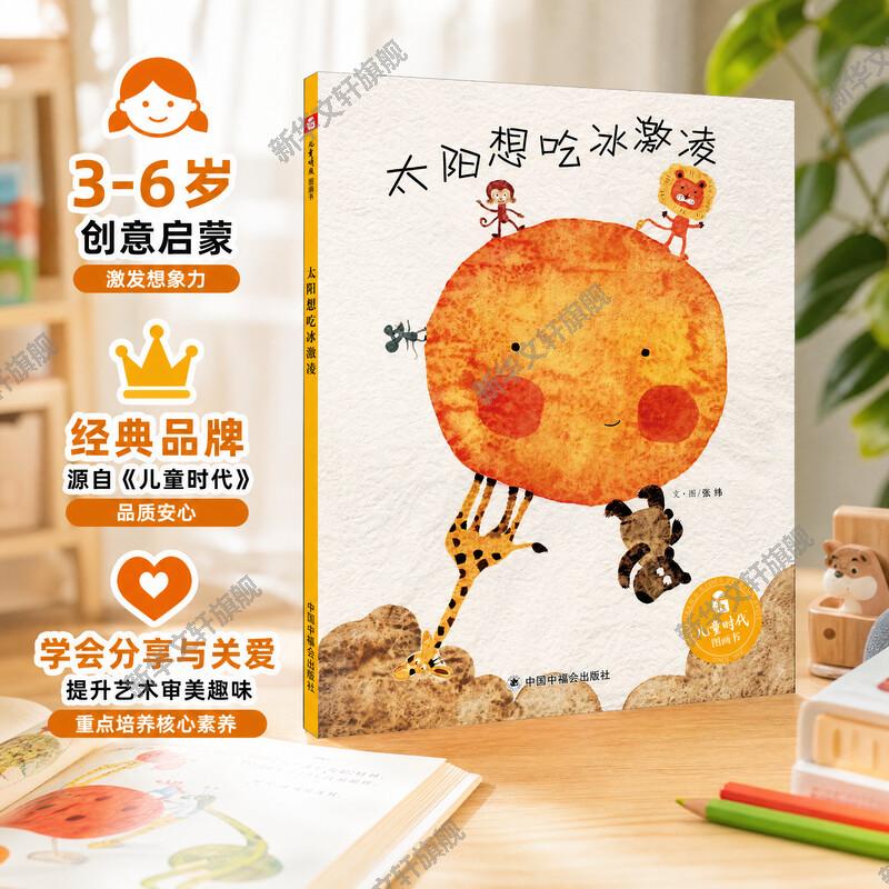 太阳想吃冰激凌绘本 孙俪微博推荐绘本精装儿童时代图画书早教情商启蒙 太阳想吃冰淇淋 幼儿园小中大班绘本