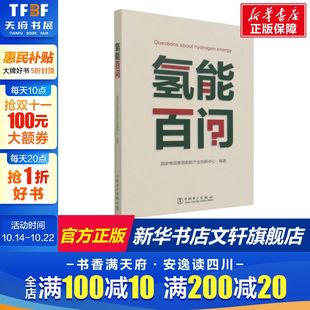 中国电力出版 氢能百问 新华书店旗舰店文轩官网 书籍 社 正版