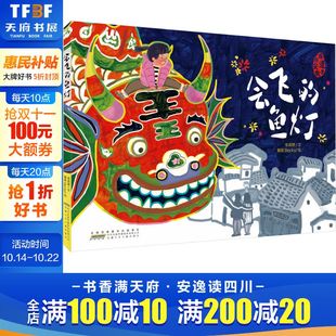 鱼灯 会飞 非遗文化传承图画书正版 幼儿园中大班绘本 7岁儿童阅读绘本弘扬优秀传统文化亲子阅读故事书 新华文轩