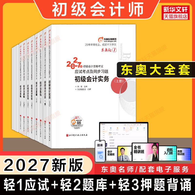 【东奥大全套】2027年东奥初级会计师职称考试轻松过关一1轻一/轻二/轻三会计实务和经济法基础应试初快练习题库教材刷题2026备考