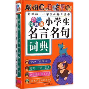 【新华书店】【新华文轩】小学生名言名句词典(彩色图解版) 彩色图解版陈志刚 主编 正版书籍 新华书店旗舰店文轩官网 吉林大学出