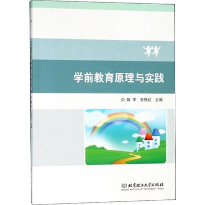 【新华文轩】学前教育原理与实践 正版书籍 新华书店旗舰店文轩官网 北京理工大学出版社