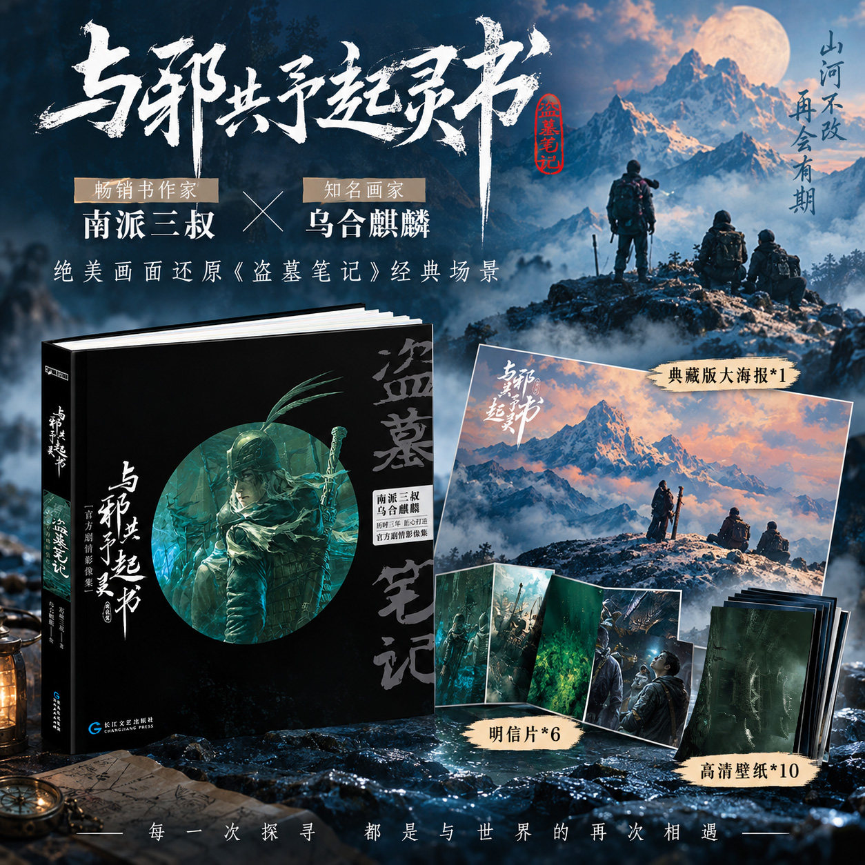 【赠大海报+明信片+壁纸】与邪共予起灵书 典藏版 乌合麒麟南派三叔 绝美画面还原盗墓笔记经典场景 官方剧情影像集