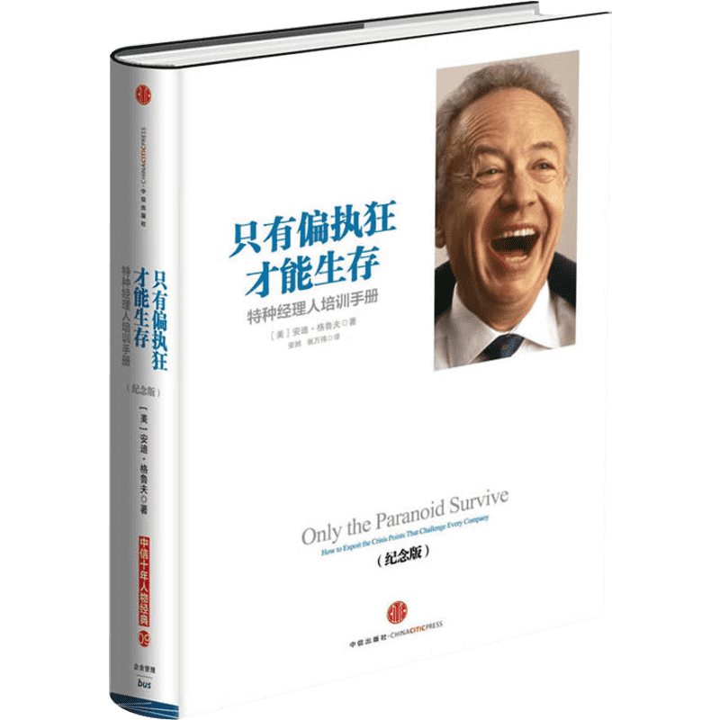 【新华书店】只有偏执狂才能生存 英特尔创始人安迪格鲁夫作品 特种经理人培训手册 纪念版 企业的战略转折点 中信出版社