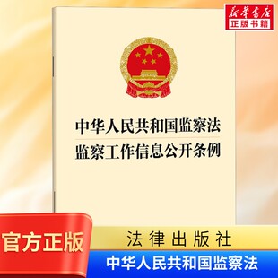 中华人民共和国监察法 监察工作信息公开条例 法律出版社 正版书籍 新华书店旗舰店文轩官网 9787524414216