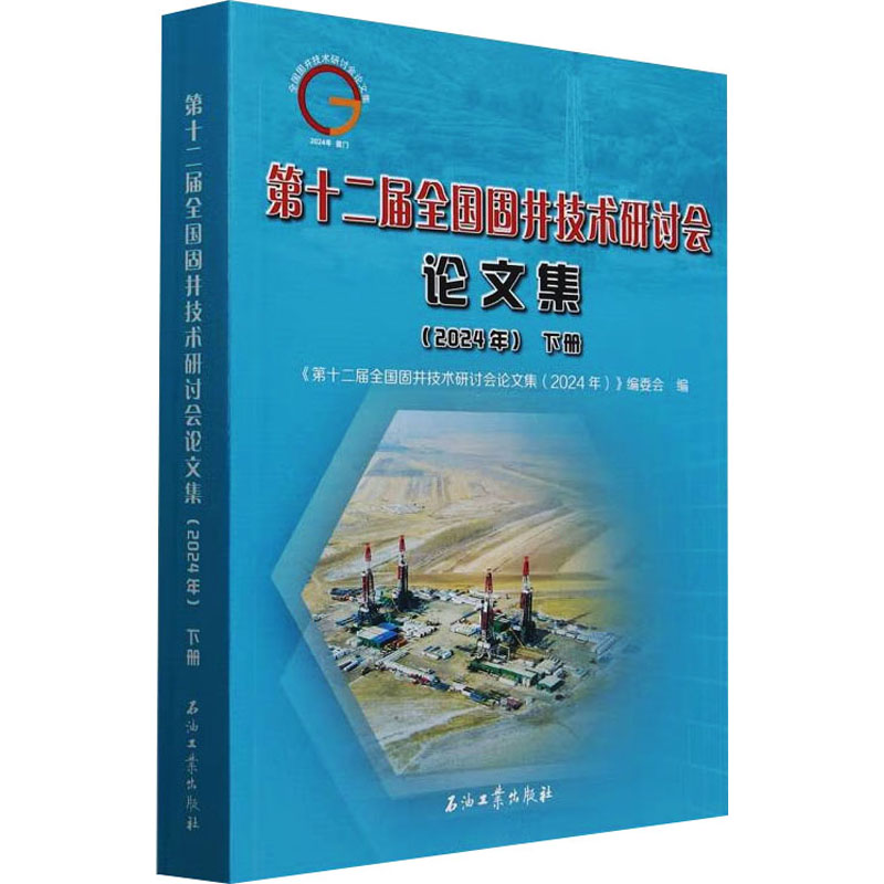 第十二届全国固井技术研讨会论文集(2024年) 下册 正版书籍 新华书店旗舰店文轩官网 石油工业出版社
