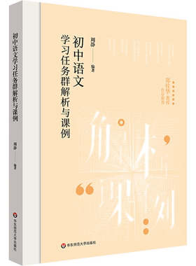 初中语文学习任务群解析与课例 教育理论 华东师范大学出版社 周静老师作品 小学初高中语文教师类用书 正版图书 新华文轩旗舰店