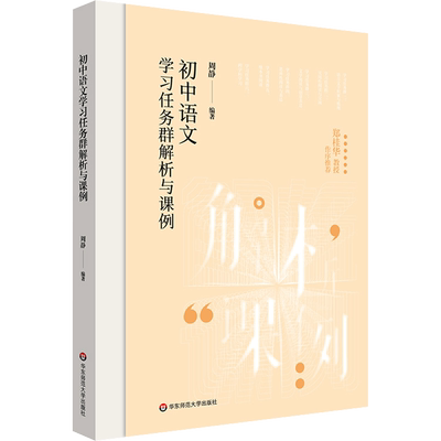 初中语文学习任务群解析与课例 教育理论 华东师范大学出版社 周静老师作品 小学初高中语文教师类用书 正版图书 新华文轩旗舰店
