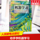 动手学机器学习 人工智能入门机器学习教材python3编程书籍深度学习pytorch计算机程序设计实战方法基础教程 人民邮电出版社正版书