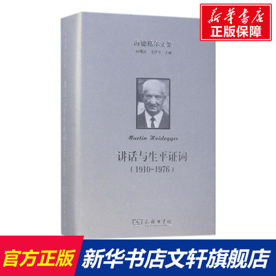 海德格尔文集 (德)马丁·海德格尔(Martin Heidegger) 著;孙周兴,张柯,王宏健 译 商务印书馆 讲话与生平证词