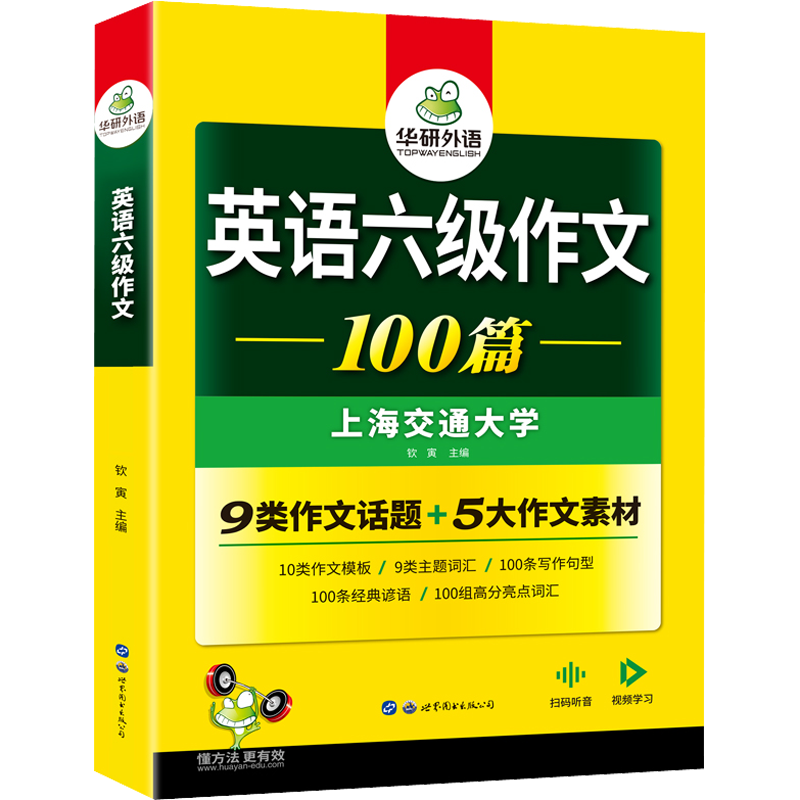 备考2025年12月华研外语英语六级写作专项训练大学英语cet6级作文100篇强化书搭词汇练习考试真题阅读理解翻译与听力范文资料