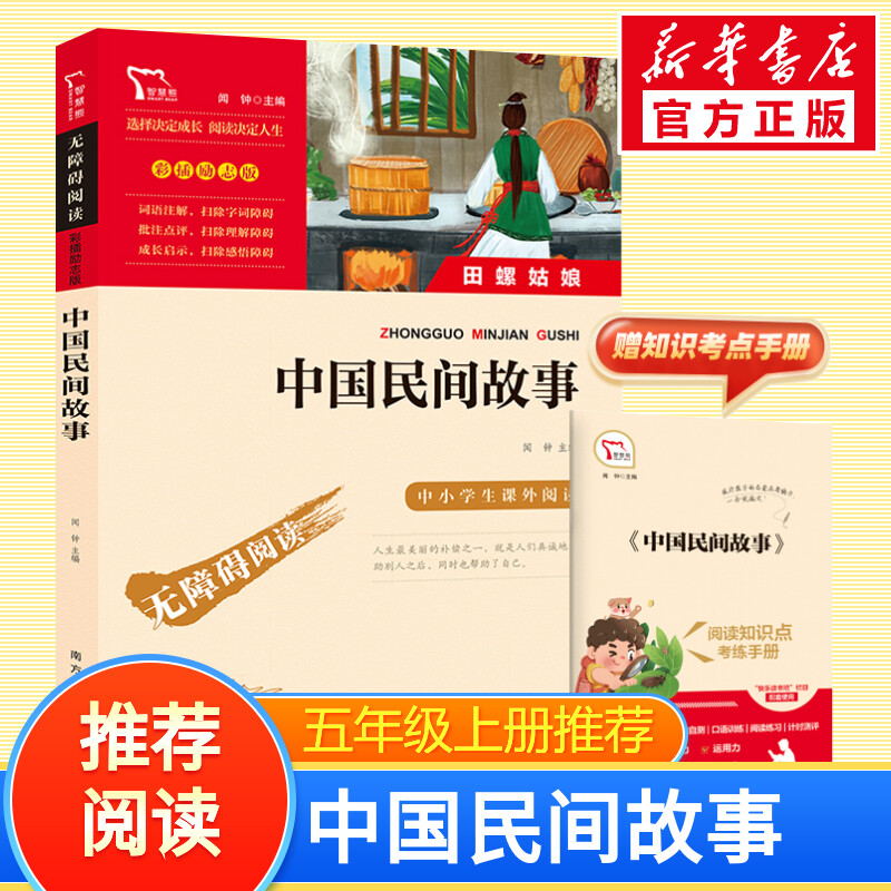【新华文轩】中国民间故事五年级必读大全集成全书集田螺姑娘欧洲非洲民间列那狐的故事五上快乐读书吧五年级上下册课外阅读书籍
