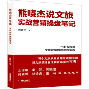 熊晓杰说文旅 实战营销操盘笔记 熊晓杰 广东旅游出版社 正版书籍 新华书店旗舰店文轩官网