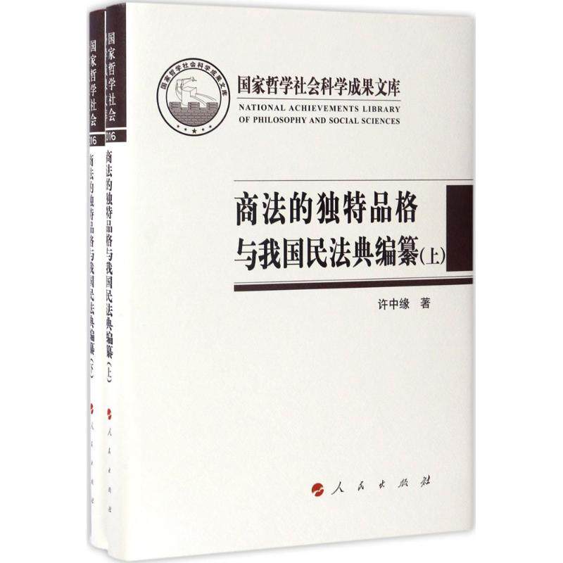 商法的独特品格与我国民法典编纂 许中缘 著 人民出版社 正版书籍 新华书店旗舰店文轩官网