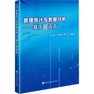 数理统计与数据分析——基于R语言 正版书籍 新华书店旗舰店文轩官网 中国农业科学技术出版社