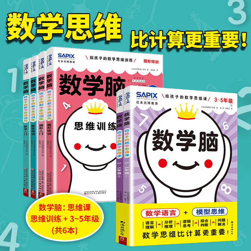 数学脑给孩子的数学思维课