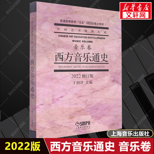 西方音乐通史2022修订版上海音乐