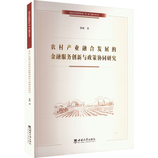 西南大学出版 张林 社 正版 新华书店旗舰店文轩官网 农村产业融合发展 书籍 金融服务创新与政策协同研究