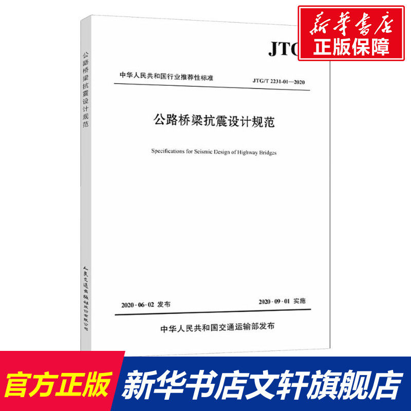 公路桥梁抗震设计规范 JTG/T 2231-01-2020 正版书籍 新华书店旗舰店文轩官网 人民交通出版社股份有限公司怎么看?